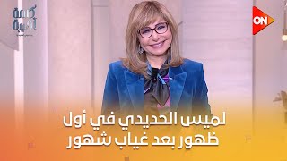 كلمة أخيرة - لميس الحديدي في أول ظهور بعد غياب شهور: وحشتوني وبشكر الجمهور على محبته وتقديره