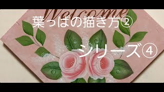 【すずのトールペイント】薔薇④(🌱葉2)