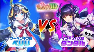 【モンスター娘TD】ワーペンギン娘VSインキュバス娘 ラップ動画