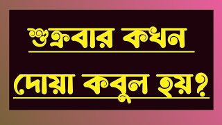 শুক্রবার দোয়া কবুলের সময় কখন? #শুক্রবারেআমল #জুমারদিনেরআমল@siznun