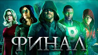 КОНЕЦ ИСТОРИИ ОЛИВЕРА КУИНА! ПРОЩАЙ, ЗЕЛЁНАЯ СТРЕЛА... [Обзор Финала сериала] / Стрела | Arrow