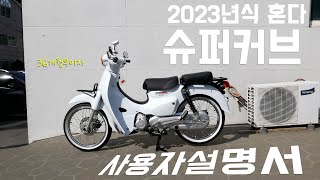 2023년식 혼다 오토바이 슈퍼커브 사용자 설명서 36개월 무이자 프로모션