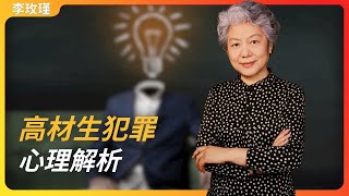 高材生犯罪心理解析｜中國人民公安大學 犯罪心理解析｜李玫瑾