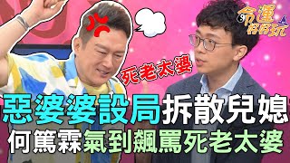 【精華版】惡婆婆設局拆散兒媳！何篤霖氣到飆罵：「死老太婆」！