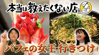 〝パフェの女王〟が大絶賛！　路地裏にあるパスタ専門店【本当は教えたくない店】