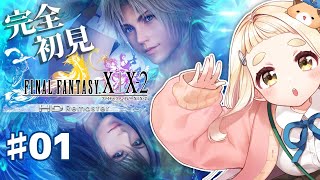 【FINAL FANTASY X】完全初見！初めまして、FF10！#01【にじさんじ/町田ちま】