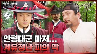 [史극장] [공주의 남자 모음.Zip] 형제마저 없애버리는 수양대군! 계유정난 피의 막 | KBS 방송