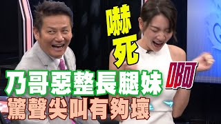 【精華版】乃哥惡整長腿妹 驚聲尖叫有夠壞！