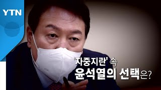 [영상] '자중지란' 속 尹의 선택은 ? / YTN