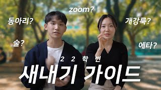 23학번, 24학번 필수시청! 새내기를 위한 안내서 [리뷰합니다 EP.5]