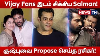 Vijay Fans –யிடம் சிக்கிய Salman Khan! | Khusbuவை Propose செய்த ரசிகர்! | ThalapathyVijay | Newstn