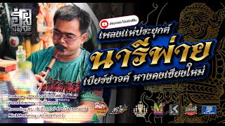 แห่ประยุกต์ ชุดนารีพ่าย | โดย คณะแห่ ดอกไม้คำศิลป์ #แห่ประยุกต์ล้านนา #ล้านนา #แห่ประยุกต์