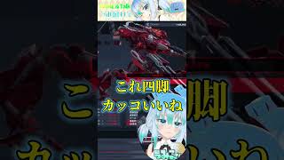 【アーマードコア6】新パーツ軽４脚に動揺を隠せないレイヴン【AC6】【ARMORED CORE VI FIRES OF RUBICON】 #shorts #vtuber #うみこ