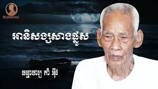 អានិសង្សសាងផ្នួស\\វិនិយាចារ្យ គាំ អុីវ