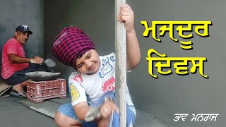  'ਮਜ਼ਦੂਰ ਦਿਵਸ'|| मजदूर दिवस|| Labour Day|| Bhav Manraj