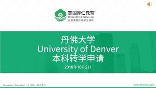 丹佛大学本科转学申请【厚仁讲座】