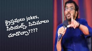 క్రైస్తవులు Jokes , సినిమా, సీరియల్స్ చూడొచ్చా ????//Johnwesly anna answer