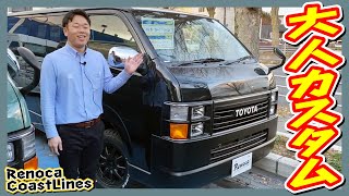 純正色ブラックマイカのLED角目フェイス！H27年式ハイエースバンS-GLディーゼル4WD！Renoca CoastLines！走8.5万km！追加カスタム大歓迎！ナビ\u0026ETC付♪｜4型ハイエース