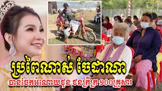 ​ក្តៅៗ ប្រពៃណាស់! ថ្ងៃនេះអ្នកស្រី ទ្រី ដាណា បានចែកអំណោយជូន ជនក្រីក្រ ១០០គ្រួសារ, Khmer, Stand Up