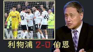 張指點評：利物浦2-0伯恩茅斯以9分領先，薩拉赫梅開二度 利物浦2-0伯恩茅斯以9分領先！ Liverpool 2-0 Bournemouth leads by 9 points #2024欧洲杯