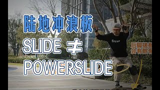 【释疑】Powerslide与陆冲Slide的区别