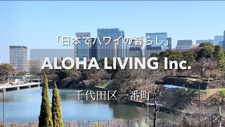 ALOHA LIVING 一番町　(一番町パークマンション)