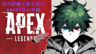 【APEX】エペが強くなりたいPart47ランク上げ編　視聴者さん参加可能Vtuberの方々やリスナーさんと仲良くなりたい良ければ来てね