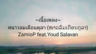 (เนื้อเพลง) หนาวลมเดือนตุลา (ໜາວລົມເດືອນຕຸລາ)Zamio P feat.Youd Salavan