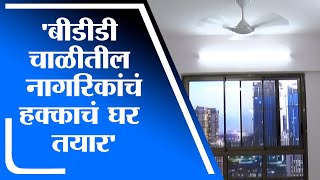 Mumbai | बीडीडी चाळ सॅम्पल फ्लॅट तयार, पाचशे चौरस फुटांचं हक्काचं घर मिळणार - tv9