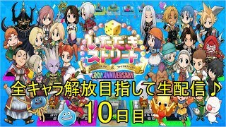 【いたスト30th】全キャラ解放目指して生放送　10日目♪