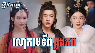 លោកមេទ័ពឆ្លងភព [រឿងពេញ] TH Movie Recap រឿងចិននិយាយខ្មែរ