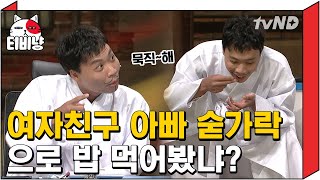 [티비냥] 추석 날 부모님 집 VS 3일 동안 빈 여자친구 집, 여친 아버지 숟가락도 좋은 경험일 거야^^ | #코미디빅리그