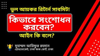 How to file Revised Return? আয়কর রিটার্ন ভুল হলে কিভাবে সংশোধন করবেন?