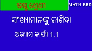 ସଂଖ୍ୟା ପରିଚୟ, ଷଷ୍ଠ ଶ୍ରେଣୀ | MATH BBD