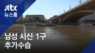 다뉴브강 하류 55km 지점서 남성 시신 1구 추가수습