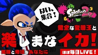 【スプラトゥーン2】緊急コラボ!発狂プラベ!ウデマエ関係なし！【#79】