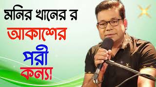 কানে দিছো ঝুমকা কন্যা পরেছো লাল শাড়ী মনির খান / ২০২২