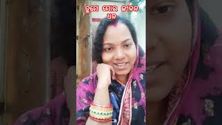 ତୁମେ ମୋର ଜୀବନ ଧନ😍#youtube #short