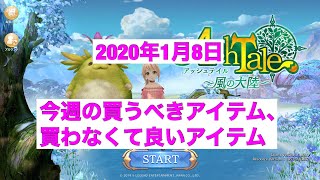 アッシュテイル　今週のオススメ課金ポイント。