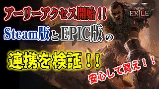 【PoE2】ついにアーリーアクセス開始！Steam版とEPIC版の連携がうまくいくか試してみた！！【検証】