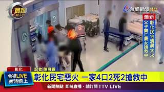 彰化民宅惡火 一家4口2死2搶救中【最新快訊】