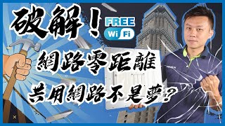 網路零距離 共用網路不是夢｜實測→將網路打到3公里遠｜遠距離Wi-Fi真的連得到嗎？【弱電通】