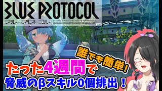 【BLUE PROTOCOL】4週間掘り続けて脅威のβスキルドロップ0個！フレンド＆ギルド募集！【Vtuber】