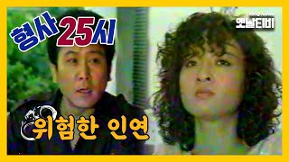 [형사25시] 위험한 인연 | 19870814 KBS방송 (화질이 좋지 않습니다.)