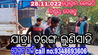 ଯାତ୍ରା ତରଙ୍ଗ ଲୁଣିସାହି/28.11.022ପ୍ରୋଗ୍ରାମ କୋଉଠି ନିଶ୍ଚୟ ଦେଖନ୍ତୁ manoj bhai//m.9348693606