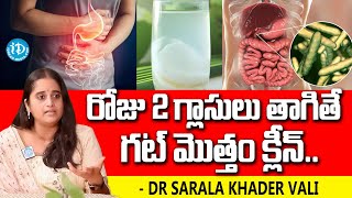 Food to Improve Gut Health in Telugu | రోజు 2 గ్లాసులు తాగితే మీ గట్ క్లీన్ | iDream Health Talks