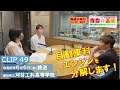 【cbcラジオ】青春☆工業high schoolクリップ　49　6 6