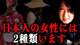 【日本女性】女性には２種類います。一番問題なのは〇〇さんです…【山田玲司/切り抜き】