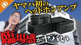 【君はまだ YAMAHA を知らない】楽器だけじゃない！ YAMAHAのヘッドホンアンプ徹底紹介！HA-L7A実機レビュー！