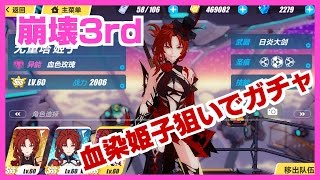 【無課金崩壊3rd】 血染姫子狙いでガチャ